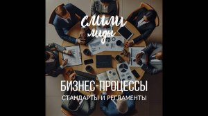 Бизнес-процессы, стандарты и регламенты / Подкаст «Слили лиды» S01E13