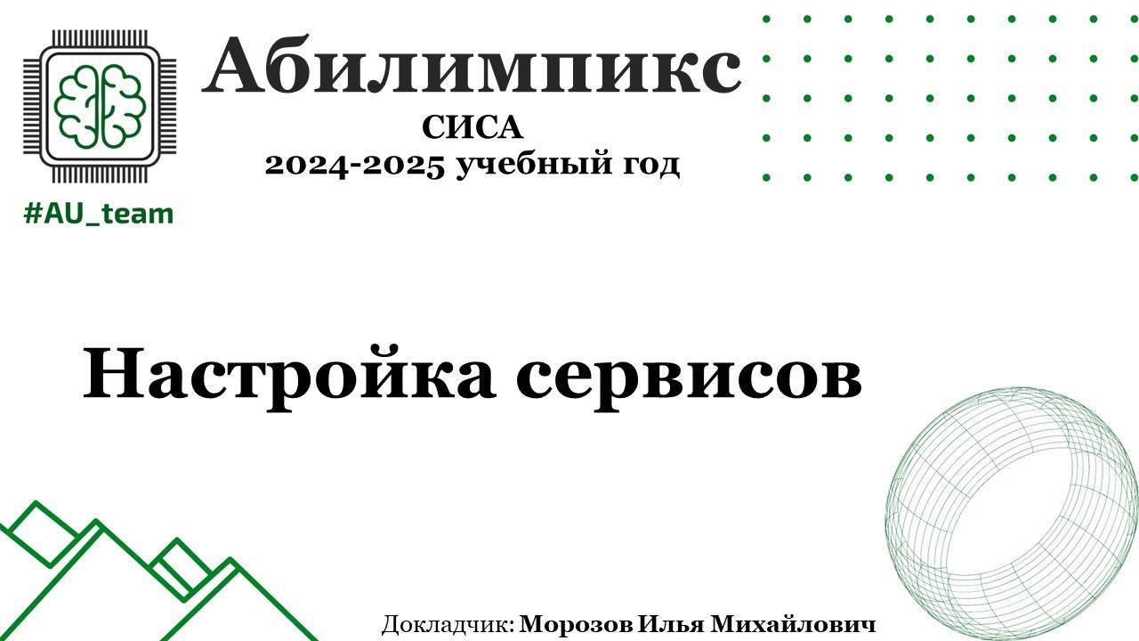 Абилимпикс. Настройка сервисов + проверка технологий