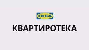 Рекламная презентация IKEA (озвучка Евгений Комаров английский)