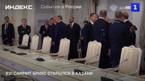 XVI саммит БРИКС открылся в Казани