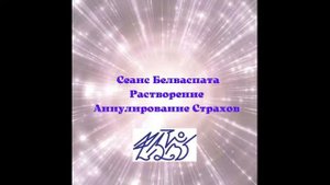 Сеанс  Белваспата Растворение Аннулирование Страхов