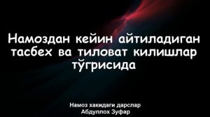 НАМОЗДАН КЕЙИН АЙТИЛАДИГАН ТАСБЕХ ВА ТИЛОВАТ КИЛИШЛАР ТЎГРИСИДА