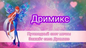 Мир Винкс — Дримикс [ КАРАОКЕ ] World of Winx — Dreamix [ KARAOKE ]