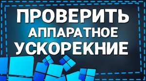 Как Проверить Активности Аппаратного Ускорения в Виндовс 11