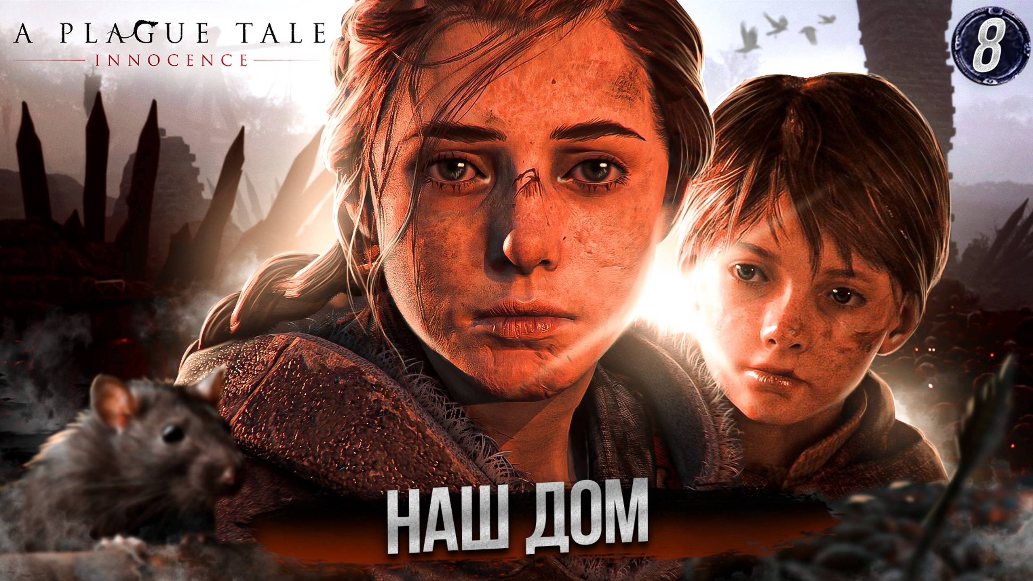 8. НАШ ДОМ ➤ Прохождение A Plague Tale: Innocence