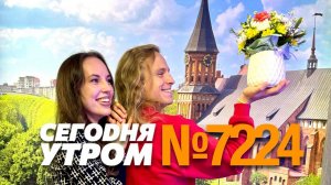 СЕГОДНЯ УТРОМ #7224, 22 октября 2024