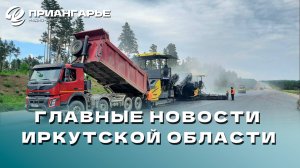 Последние новости Иркутской области, 22 октября 2024 года