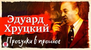 ЭДУАРД ХРУЦКИЙ «ПРОГУЛКИ В ПРОШЛОЕ». Аудиокнига. Читает Всеволод Кузнецов