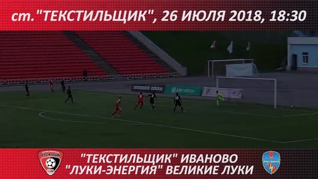 Анонс матча "Текстильщик" Иваново - "Луки-Энергия" Великие Луки смотреть онлайн