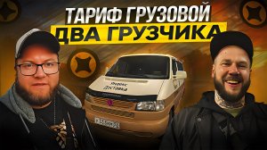 РАБОТАЕМ НА АВТО 1999 ГОДА В ЯНДЕКС ГРУЗОВОМ / ДВА ГРУЗЧИКА СРЕДНИЙ КУЗОВ / ПИТЕР