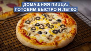 Рецепт пиццы | быстрый и простой способ приготовить вкуснейшую домашнюю пиццу