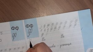 Письмо заглавной буквы Ф. 1 класс. Пропись 4ч,  стр.11