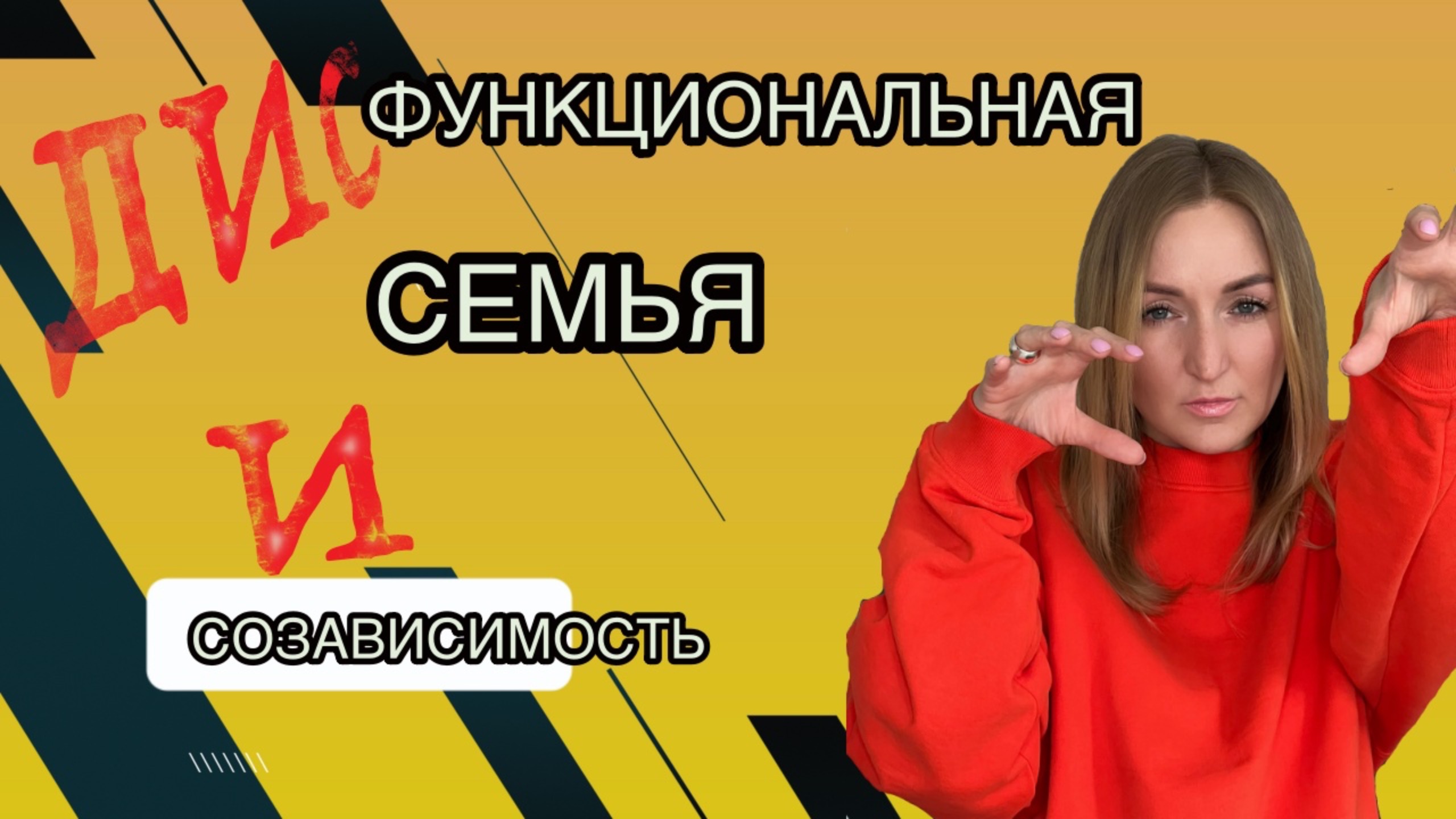 Дисфункциональная семья.