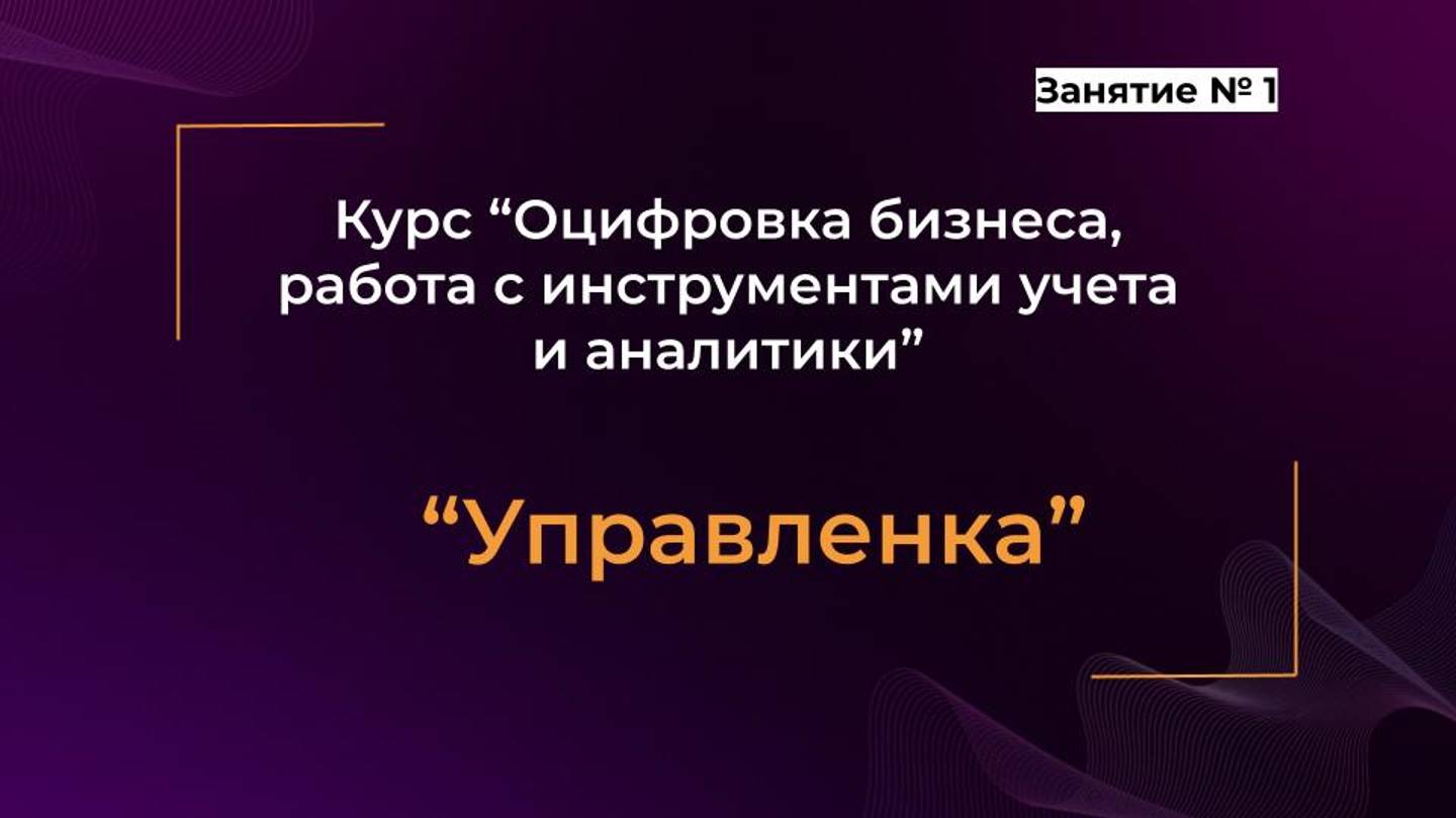 Курс Управленка _ Занятие № 1