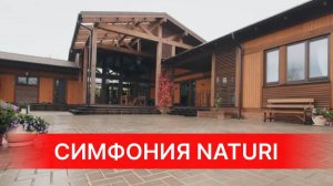 ДОМ ИЛИ СИМФОНИЯ ДУШИ! Деревянный дом NATURI по проекту "Симфония"