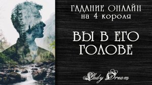 🤔💭 КАК ЧАСТО ОН ДУМАЕТ ОБО МНЕ / Кто Я для НЕГО таро 4 короля гадание онлайн Lady Dream
