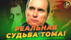 КАК СЛОЖИЛАСЬ СУДЬБА ТОМА ХЕЙГЕНА НА САМОМ ДЕЛЕ? (КРЕСТНЫЙ ОТЕЦ)