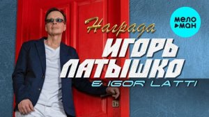 Игорь Латышко "Награда"