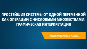 Урок 35. Простейшие системы от одной переменной как операции с числовыми множествами.