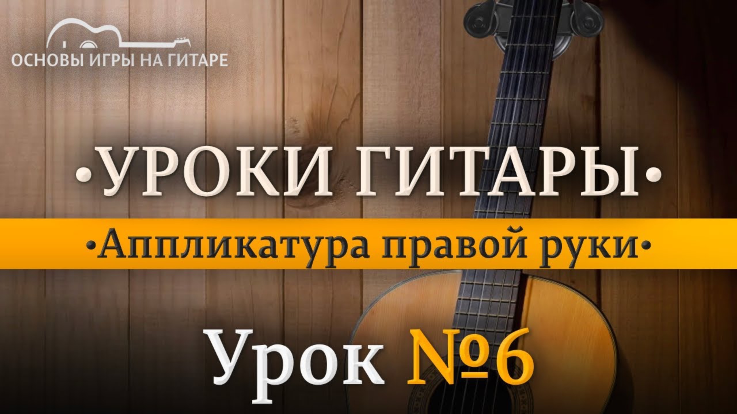 Аппликатура правой руки. смотреть онлайн