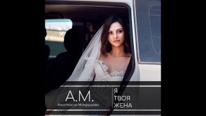 Анастасия Мокрушова - Я твоя жена #ПРЕМЬЕРА