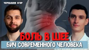 Боль в шее — бич современного человека.