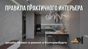 Уютная квартира в пастельных тонах I дизайн-проекты и ремонт Екатеринбург