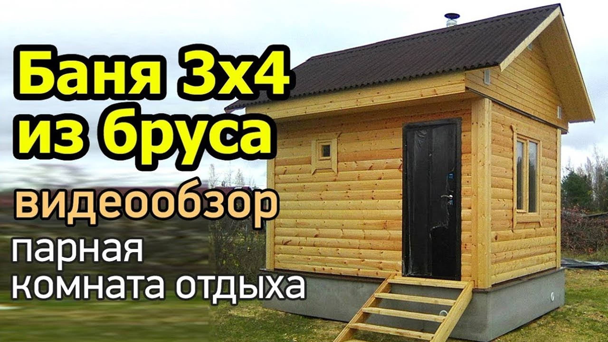 Баня 3 на 4 из бруса с комнатой отдыха   Даром дома видео отзыв. Бани из Пестово