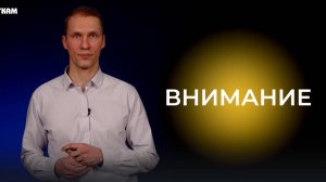 Внимательность