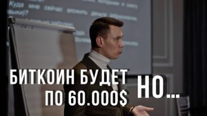 Биткоин по 60.000$, но... Так работает крипто рынок! Новички прощаются с деньгами!