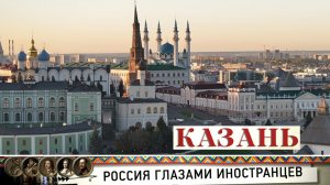 Россия глазами иностранцев. Казань