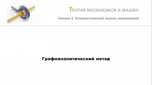 Неделя 3 - Лекция 2 - Графоаналитический метод