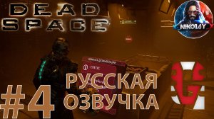 Dead Space Remake прохождение Русская озвучка от GamesVoice #4 [Без комментариев]