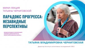 Цифровая эпоха - вызов для человечества. Татьяна Черниговская