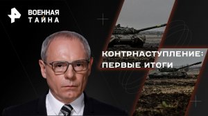 Контрнаступление: первые итоги — Военная тайна с Игорем Прокопенко (17.06.2023)