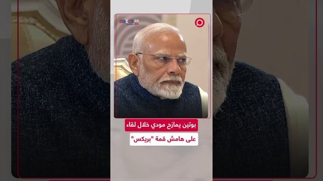 بوتين يمازح رئيس وزراء الهند