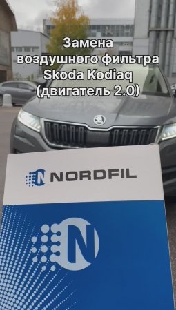 Как заменить воздушный фильтр на Skoda Kodiaq (дв. 2.0) на новый NORDFIL AN1117