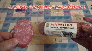 Колбаса,Мираторг,сервелат мраморный,колбаса варено-копченая с мраморной говядиной