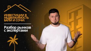 Инвестиции на курортах: Сочи или Бали?