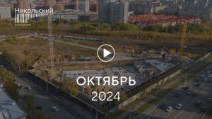 «Никольский»: ход строительства, октябрь 2024 г.