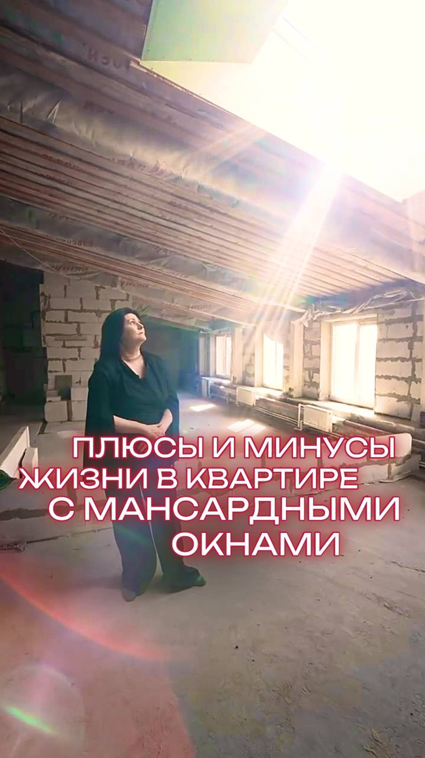 Плюсы и минусы жизни в квартире с мансардными окнами#мансардныеокна #коммуналка #мансарда #м171