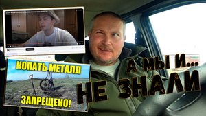 В России копать железо ЗАПРЕЩЕНО??? Разбираю одно не совсем умное видео.