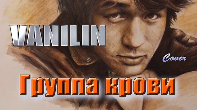 VANILIN - Группа крови ( cover памяти Виктора Цоя ) смотреть онлайн