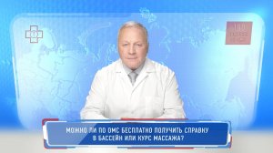 Можно ли по ОМС бесплатно получить справку в бассейн или курс массажа?