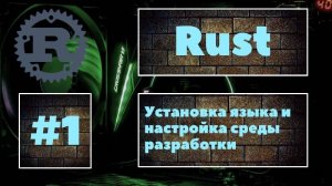 👍 Rust #1. Установка языка, настройка среды разработки и создание первой программы. Уроки Rust - BR