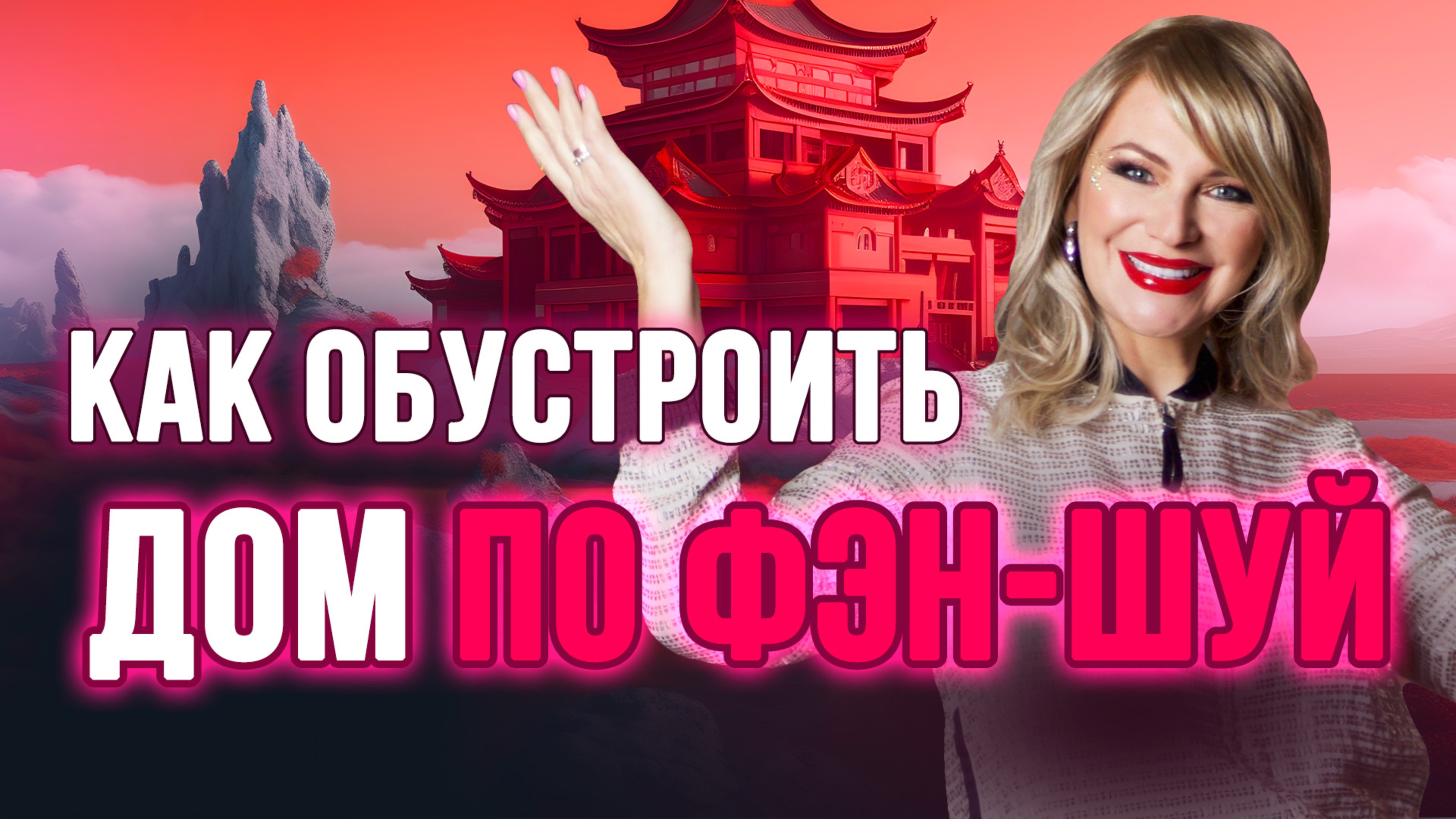 🏡 Превратите ваш дом в магнит для удачи и процветания с фэн-шуй! ✨