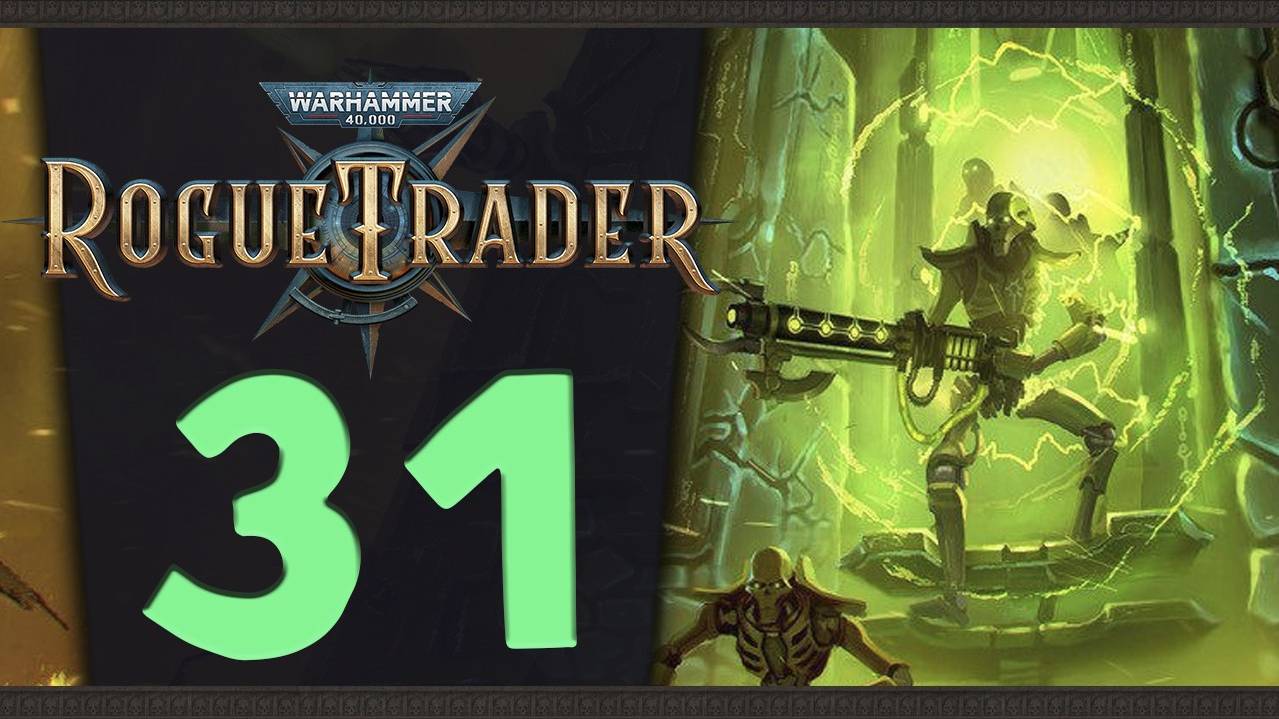 Финальная глава - продолжаем Warhammer 40,000: Rogue Trader - стрим 31