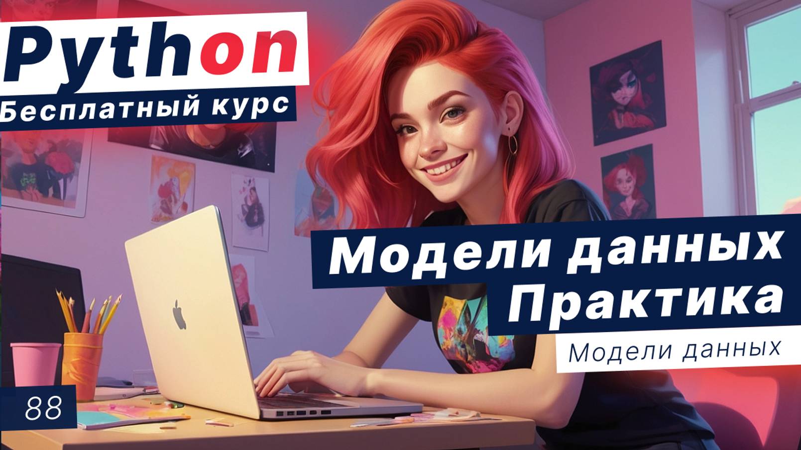 Урок 88. Модели данных. Практика. Создание моделей данных