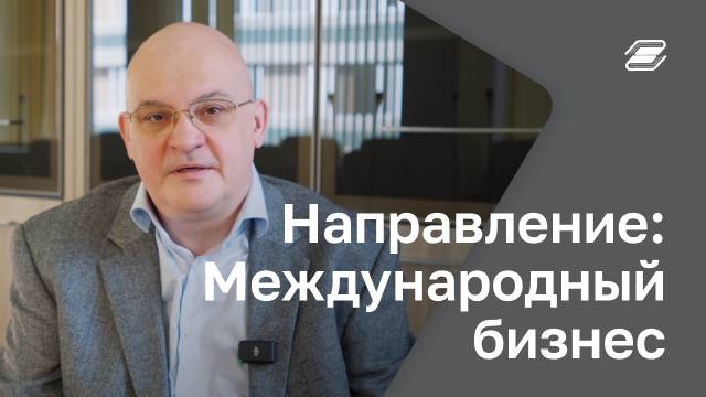 Направление: Международный бизнес | ГУУ