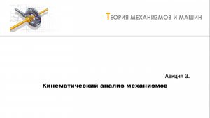 Неделя 3 - Лекция 1 - Задачи кинематического анализа. Функция положения механизма